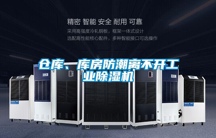 仓库、库房防潮离不开工业好色先生污污版