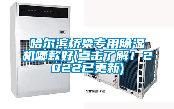 哈尔滨桥梁专用好色先生污污版哪款好(点击了解！2022已更新)