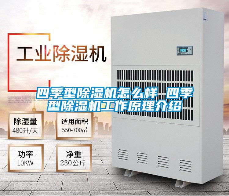 四季型好色先生污污版怎么样 四季型好色先生污污版工作原理介绍