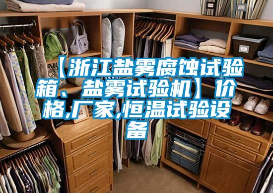 【浙江盐雾腐蚀试验箱、盐雾试验机】价格,厂家,恒温试验设备