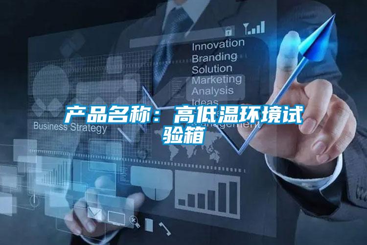 产品名称：高低温环境试验箱