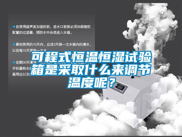 可程式恒温恒湿试验箱是采取什么来调节温度呢？
