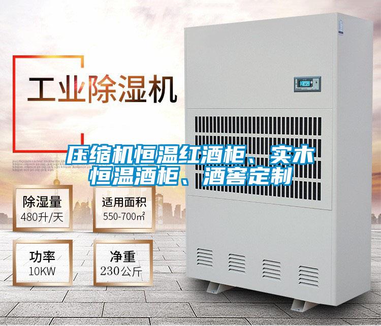 压缩机恒温红酒柜、实木恒温酒柜、酒窖定制