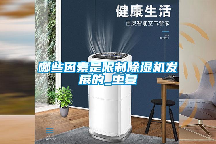 哪些因素是限制好色先生污污版发展的_重复