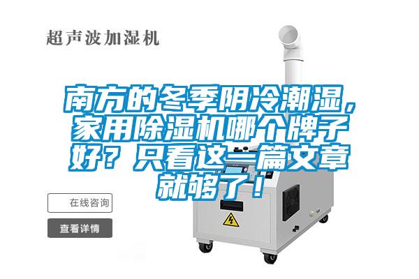 南方的冬季阴冷潮湿，家用好色先生污污版哪个牌子好？只看这一篇文章就够了！