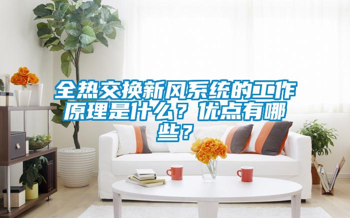 全热交换新风系统的工作原理是什么？优点有哪些？
