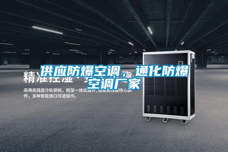 供应防爆空调，通化防爆空调厂家