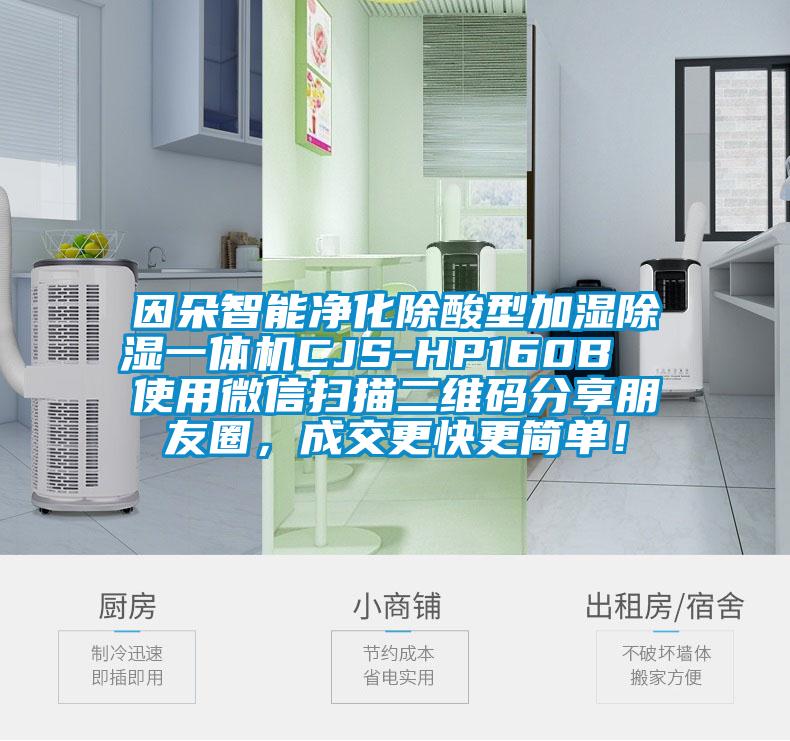 因朵智能净化除酸型加湿除湿一体机CJS-HP160B  使用微信扫描二维码分享朋友圈，成交更快更简单！