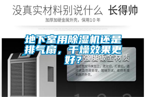 地下室用好色先生污污版还是排气扇，干燥效果更好？