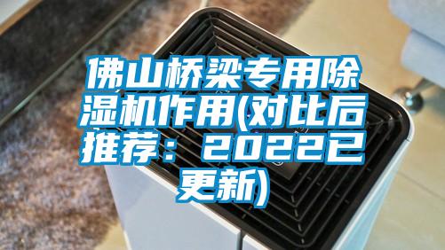 佛山桥梁专用好色先生污污版作用(对比后推荐：2022已更新)