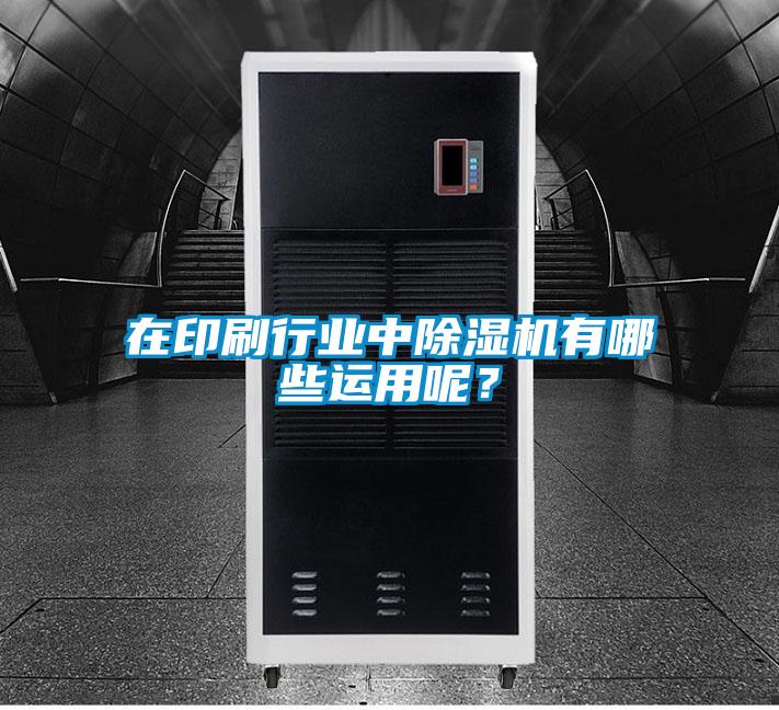 在印刷行业中好色先生污污版有哪些运用呢？