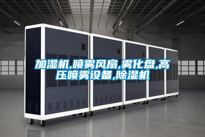 加湿机,喷雾风扇,雾化盘,高压喷雾设备,好色先生污污版