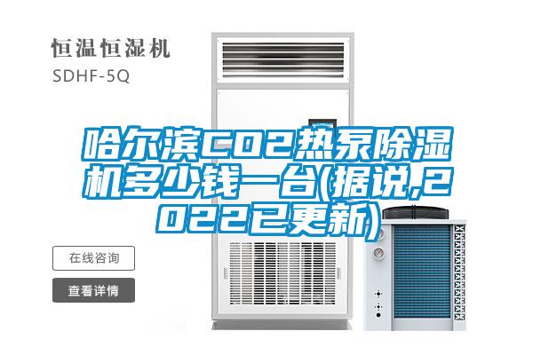 哈尔滨CO2热泵好色先生污污版多少钱一台(据说,2022已更新)