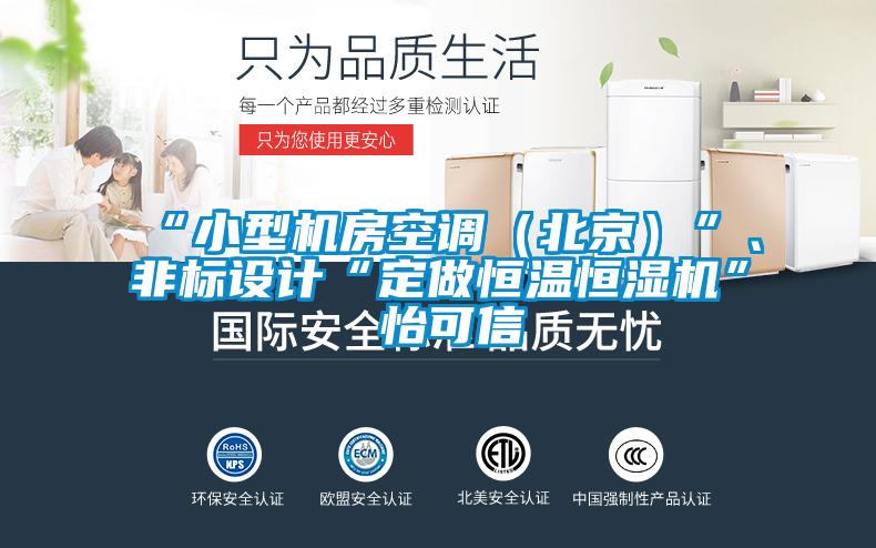 “小型机房空调（北京）”、非标设计“定做恒温恒湿机”★怡可信
