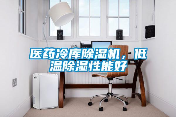 医药冷库好色先生污污版，低温除湿性能好