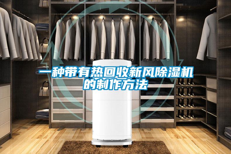 一种带有热回收新风好色先生污污版的制作方法