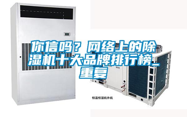 你信吗？网络上的好色先生污污版十大品牌排行榜_重复