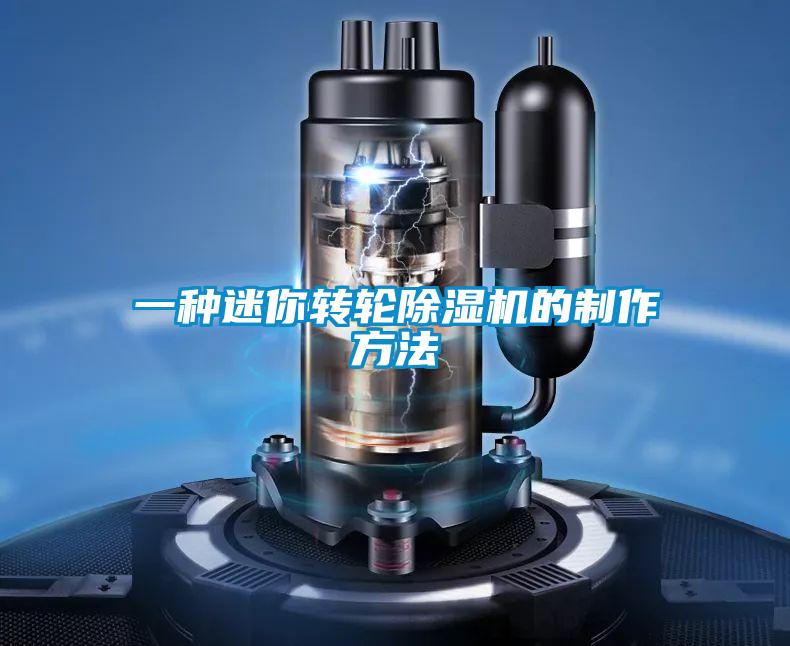 一种迷你转轮好色先生污污版的制作方法