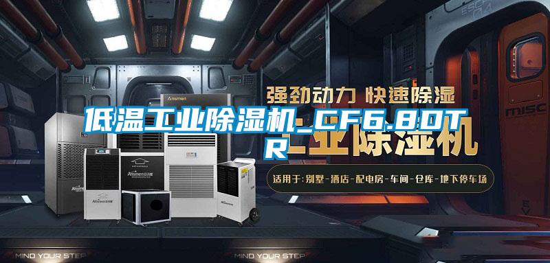 低温工业好色先生污污版_CF6.8DTR