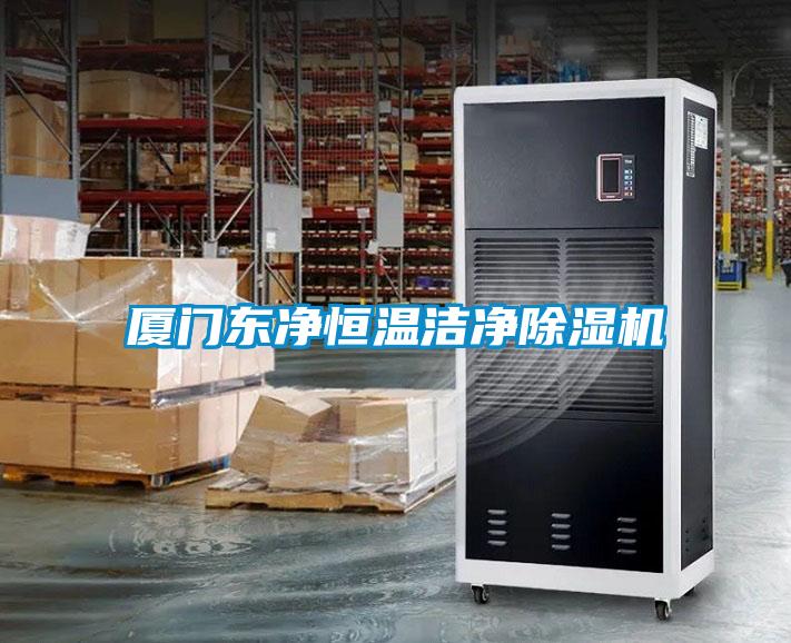 厦门东净恒温洁净好色先生污污版