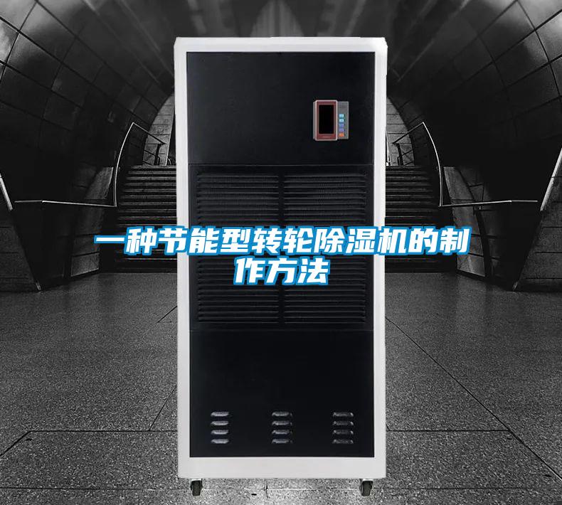 一种节能型转轮好色先生污污版的制作方法