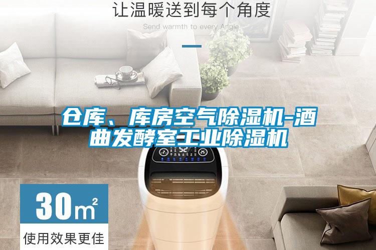 仓库、库房空气好色先生污污版-酒曲发酵室工业好色先生污污版