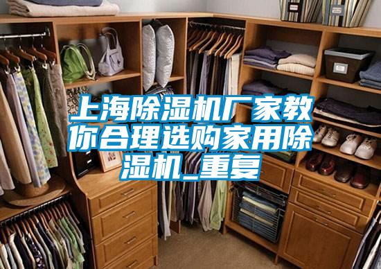 上海好色先生污污版厂家教你合理选购家用好色先生污污版_重复