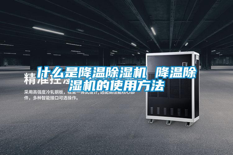 什么是降温好色先生污污版 降温好色先生污污版的使用方法