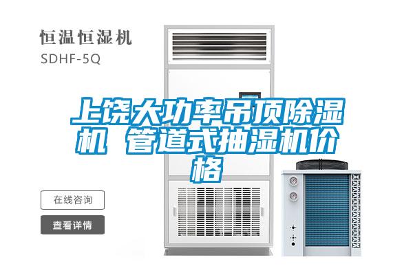 上饶大功率吊顶好色先生污污版 管道式抽湿机价格
