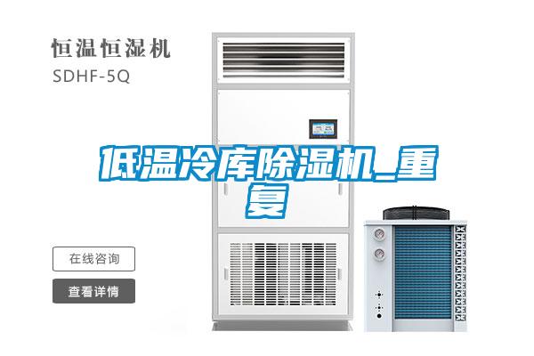 低温冷库好色先生污污版_重复