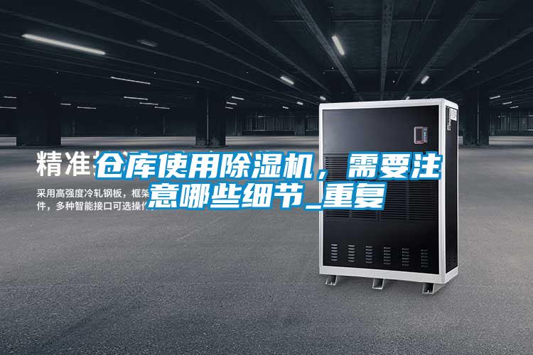 仓库使用好色先生污污版，需要注意哪些细节_重复