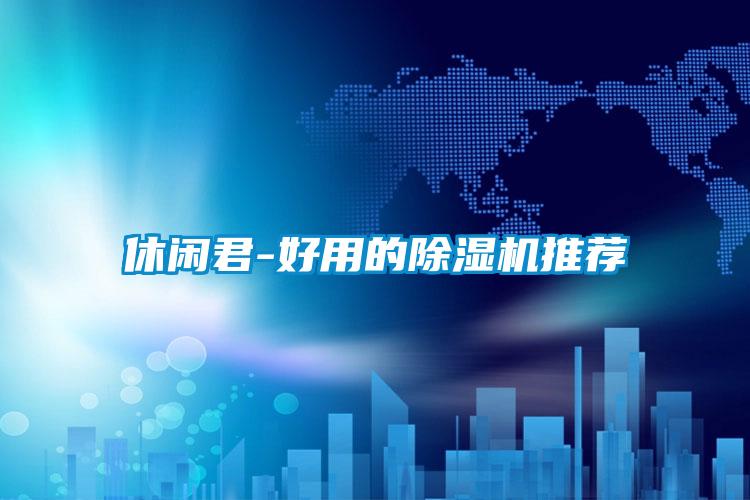 休闲君-好用的好色先生污污版推荐