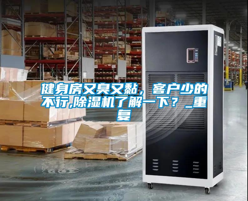 健身房又臭又黏，客户少的不行,好色先生污污版了解一下？_重复