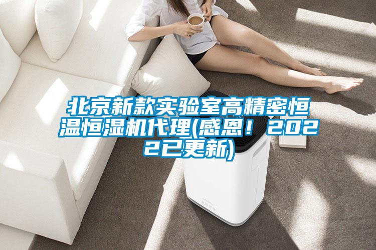 北京新款实验室高精密恒温恒湿机代理(感恩！2022已更新)