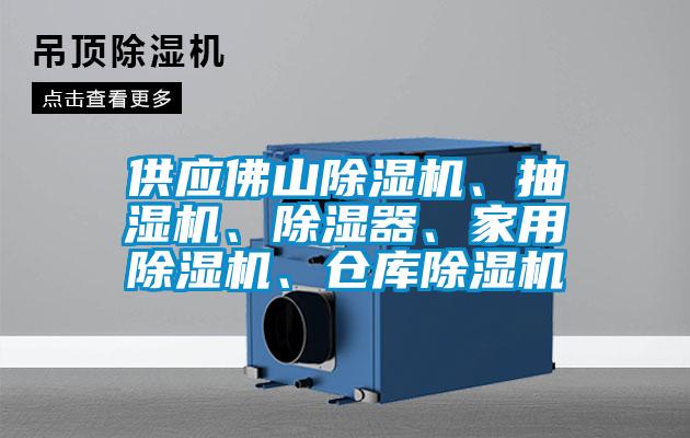 供应佛山好色先生污污版、抽湿机、除湿器、家用好色先生污污版、仓库好色先生污污版