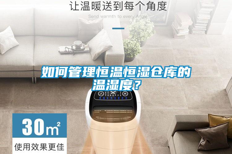 如何管理恒温恒湿仓库的温湿度？