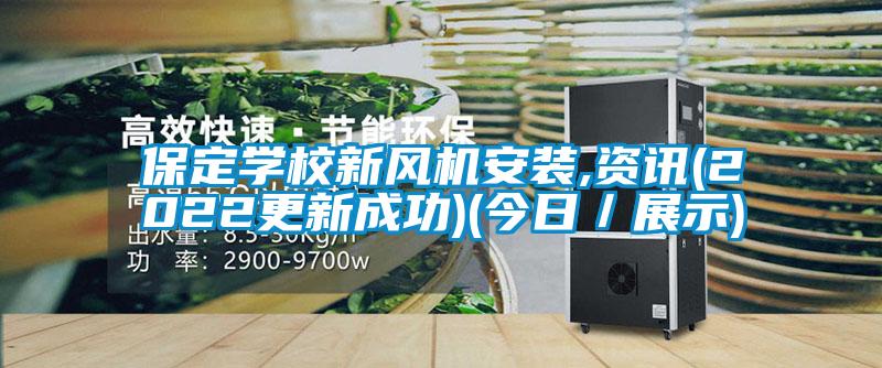 保定学校新风机安装,资讯(2022更新成功)(今日/展示)