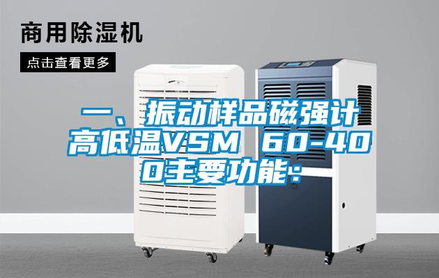一、振动样品磁强计高低温VSM 60-400主要功能：
