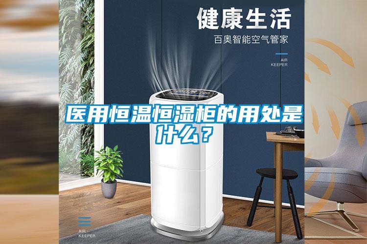 医用恒温恒湿柜的用处是什么？