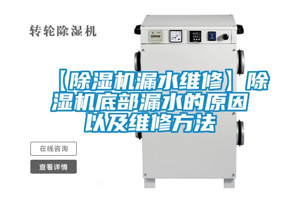 【好色先生污污版漏水维修】好色先生污污版底部漏水的原因以及维修方法