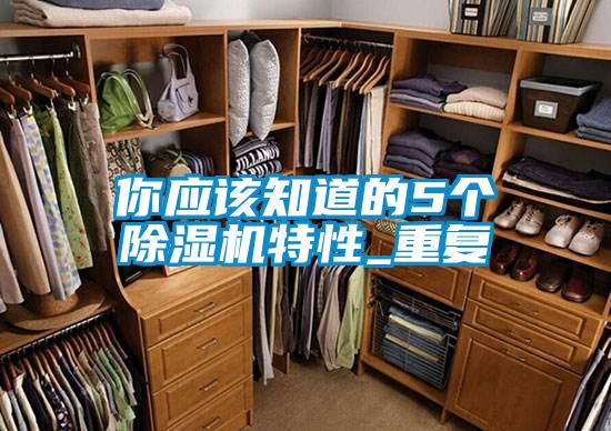 你应该知道的5个好色先生污污版特性_重复