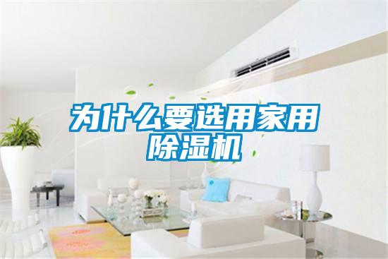 为什么要选用家用好色先生污污版