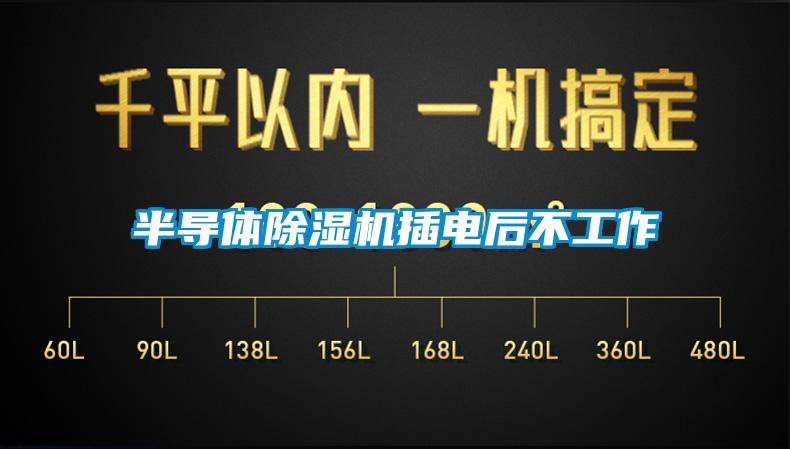 半导体好色先生污污版插电后不工作