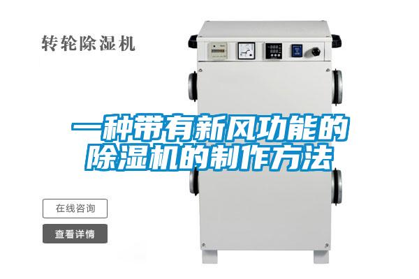 一种带有新风功能的好色先生污污版的制作方法