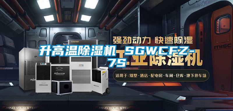 升高温好色先生污污版 SGWCFZ-7S