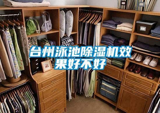 台州泳池好色先生污污版效果好不好