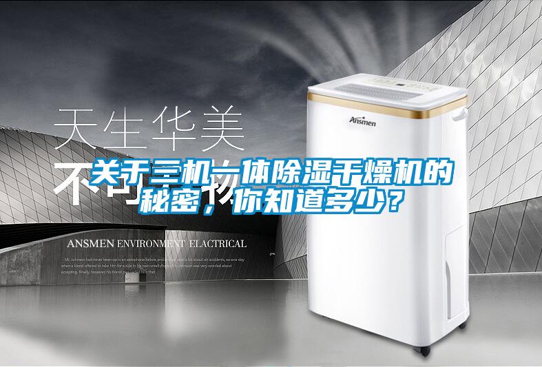 关于三机一体除湿干燥机的秘密，你知道多少？