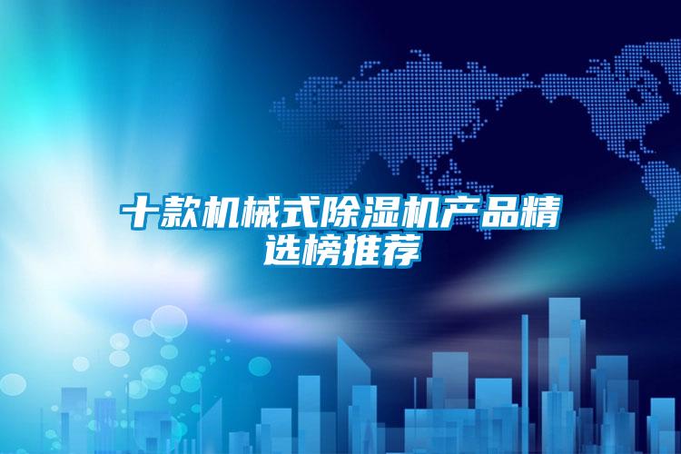 十款机械式好色先生污污版产品精选榜推荐