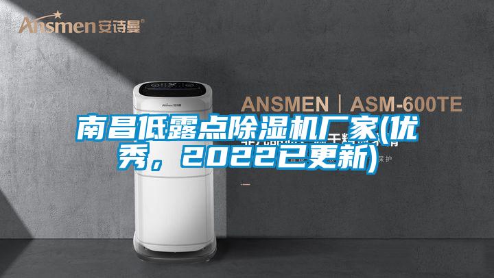 南昌低露点好色先生污污版厂家(优秀，2022已更新)