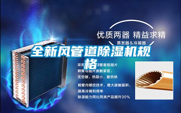 全新风管道好色先生污污版规格